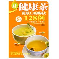 让健康茶更爽口的秘诀128例