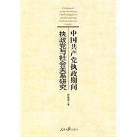 中国共产党执政期间执政党与社会关系研究