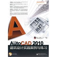 中文版AutoCAD 2010建筑设计工程实践与练习-含光盘1张