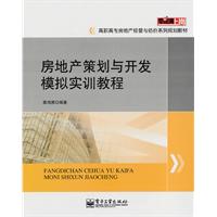 房地产策划与开发模拟实训教程