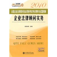 2010企业法律顾问实务 考点精粹与试题精解