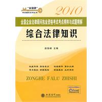 2010综合法律知识 考点精粹与试题精解
