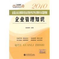 2010企业管理知识 考点精粹与试题精解