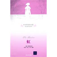 虹(中文导读英文版)