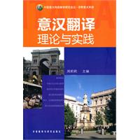 意汉翻译理论与实践
