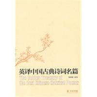 英译中国古典诗词名篇
