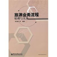 旅游业务流程原理与实务