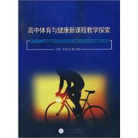 高中体育与健康新课程教学探索