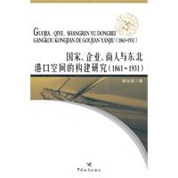 (1861-1931)-国家.企业.商人与东北港口空间的构建研究