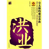 洪业-皇太极的盛京春秋