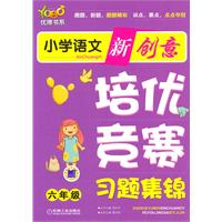 六年级-小学语文新创意培优竞赛习题集锦