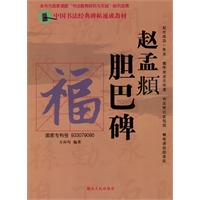 赵孟頫胆巴碑