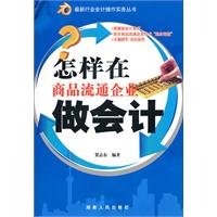 怎样在商品流通企业做会计