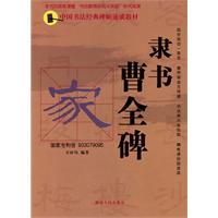 隶书曹全碑