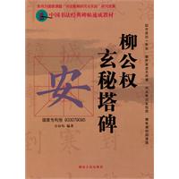 柳公权玄秘塔碑