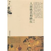 人面桃花相映红-司空图二十四诗品别裁