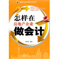 怎样在房地产企业做会计