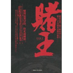 赌王