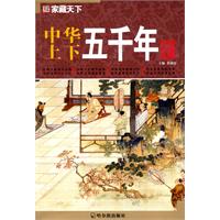 中华上下五千年