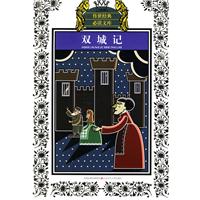 双城记-传世经典必读文库-少年版