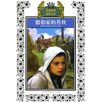德伯家的苔丝-传世经典必读文库-少年版
