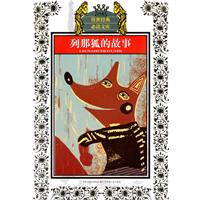 列那狐的故事-传世经典必读文库-少年版