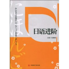 日语进阶-(含光盘)