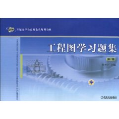工程制图学习题集-第2版