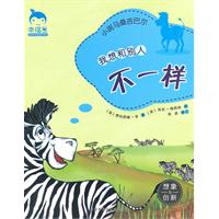 我想和别人不一样-小斑马桑吉巴尔(幸福豆)