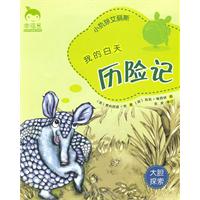 我的白天历险记—小犰狳艾丽斯(幸福豆)