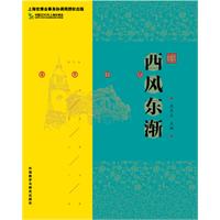 西风东渐:上海世博会事务协调局授权出版
