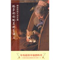塔莎奶奶的美好生活·2(创造你的生活乐趣)