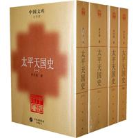 太平天国史(全四册)