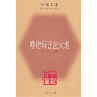 唯物辩证法大纲