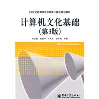 计算机文化基础-(第3版)