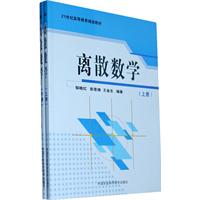 离散数学-(上下册)