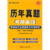 2011-英语知识运用透析及专项特训-历年真题考研英语