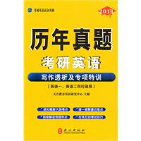 2011-写作透析及专项特训-历年真题考研英语