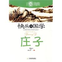 庄子-快乐学国学-双色插图版