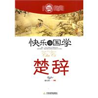 楚辞-快乐学国学-双色插图版