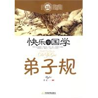 弟子规-快乐学国学-双色插图版