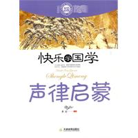 声律启蒙-快乐学国学-双色插图版