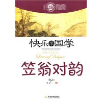 笠翁对韵-快乐学国学-双色插图版