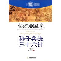 孙子兵法 三十六计-快乐学国学-双色插图版