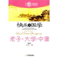 老子.大学.中庸-快乐学国学-双色插图版