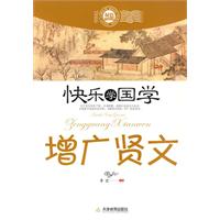 增广贤文-快乐学国学-双色插图版