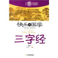 三字经-快乐学国学-双色插图版