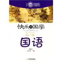 国语-快乐学国学-双色插图版