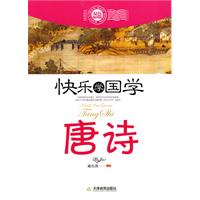 唐诗-快乐学国学-双色插图版