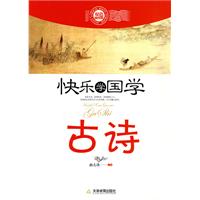 古诗-快乐学国学-双色插图版
